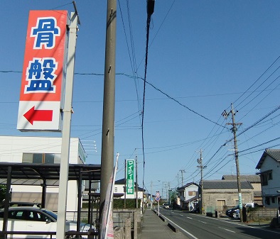 骨盤・看板