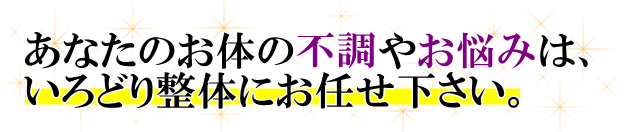 藤枝で整体をお探しの方へ。あなたのお体の不調やお悩みは、いろどり整体・藤枝にお任せ下さい。