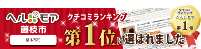 藤枝　整体　いろどり整体　ヘルモア