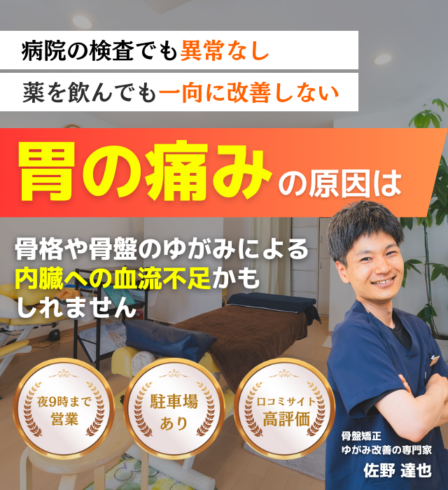 なぜ？数年間悩んでいた胃の痛みが当院の施術で改善するのか？