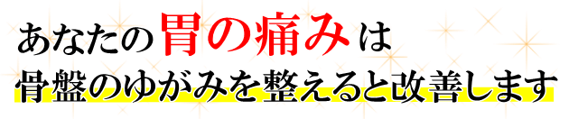 あなたの「胃の痛み」は骨盤のゆがみを整えると改善します