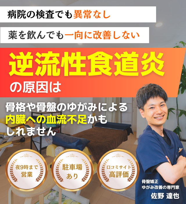 なぜ？数年間悩んでいた逆流性食道炎が当院の施術で改善するのか？