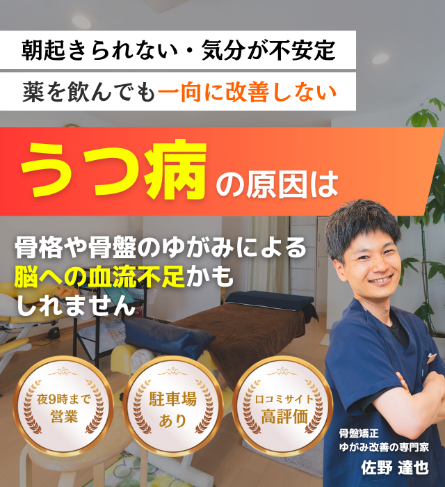 なぜ？他院では改善し無かったうつが当院の施術で改善するのか？