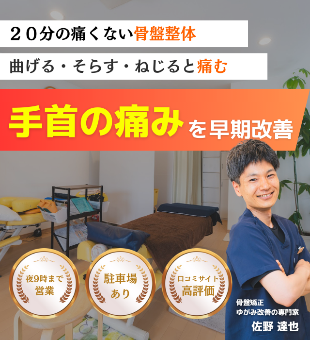 なぜ？冷やしても固定しても改善しなかった手首の痛みが当院の施術で改善されるのか？