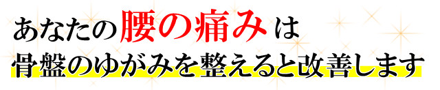 あなたの「腰の痛み」は、骨盤のゆがみを整えると改善します。