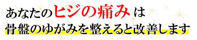 あなたの「ひじの痛み」は、骨盤のゆがみを整えると改善します。