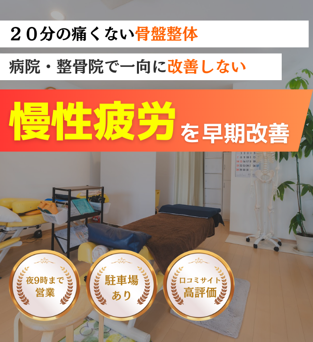 なぜ他院では改善しなかった慢性疲労が当整体の施術で改善するのか