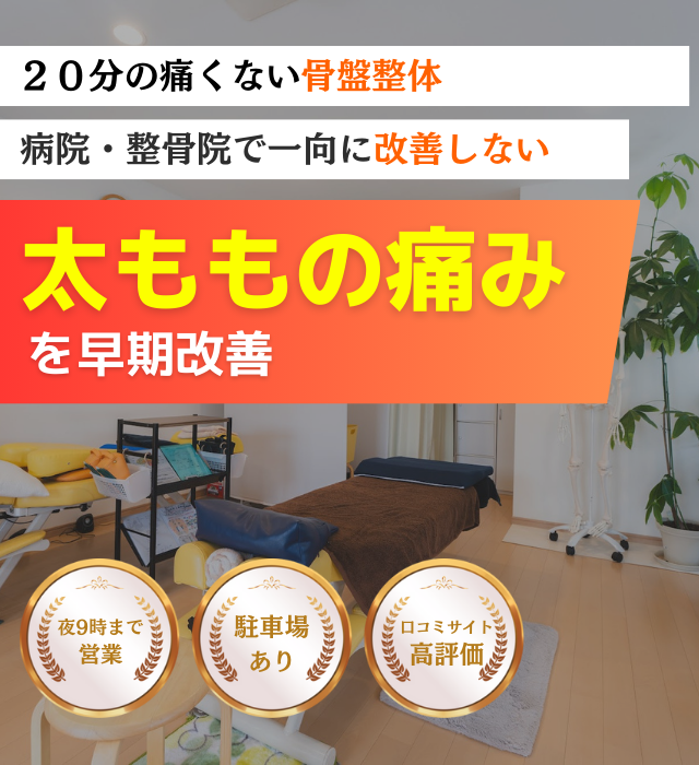 なぜ他院では改善しなかった太ももの痛みが当整体の施術で改善するのか