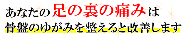 あなたの「足の裏の痛み」は骨盤のゆがみを整えると改善します