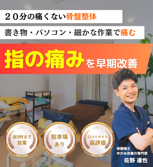 なぜ？冷やしても固定しても改善しなかった指の痛みが当院の施術で改善されるのか？