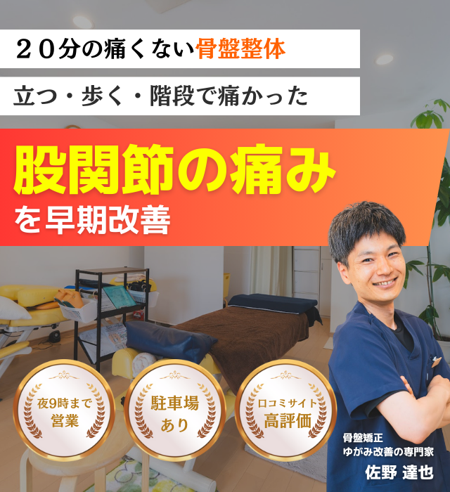 なぜ？病院では手術しかないと言われた股関節の痛みが当院の施術で改善されるのか？