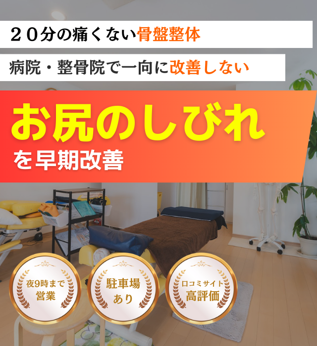 なぜ？ずっとお尻の痛み、足のしびれに悩まされたお尻の痛みが当院の施術で改善されるのか？
