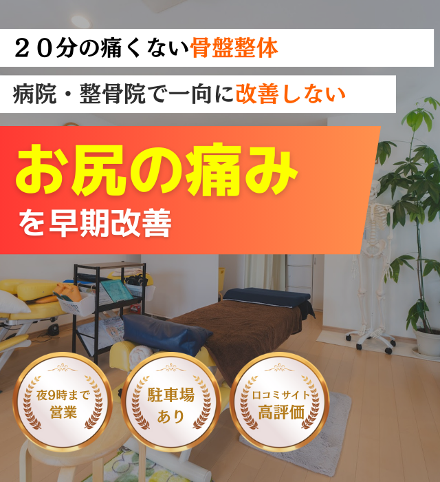 なぜ？ずっとお尻の痛み、足のしびれに悩まされたお尻の痛みが当院の施術で改善されるのか？