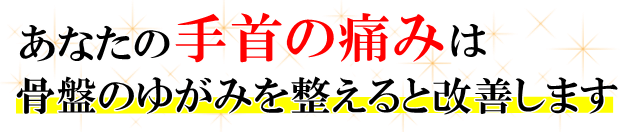 あなたの「手首の痛み」は、骨盤のゆがみを整えると改善します。