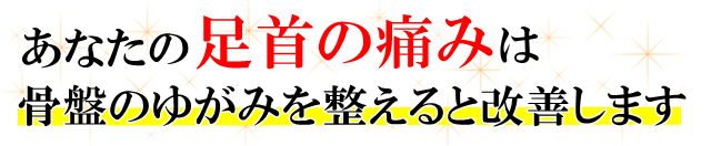 あなたの「足首の痛み」は骨盤のゆがみを整えると改善します