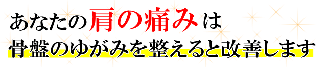 あなたの「肩甲骨の痛み」は、骨盤のゆがみを整えると改善します。