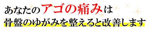 あなたの「あごの痛み」は骨盤のゆがみを整えると改善します