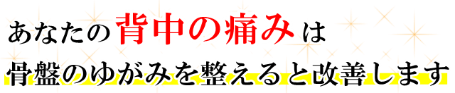 あなたの「背中の痛み」は骨盤のゆがみを整えると改善します