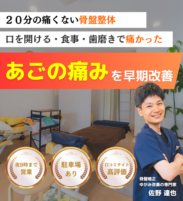 なぜ？数年間悩んでいたあごの痛みが当院の施術で改善されるのか？