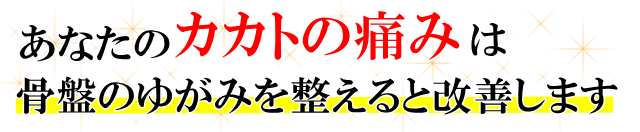 あなたの「かかとの痛み」は骨盤のゆがみを整えると改善します