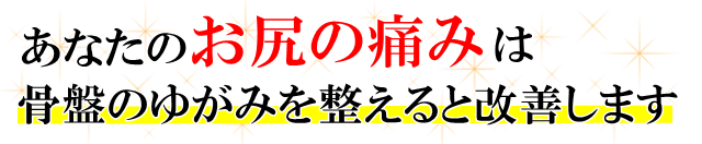 あなたの「お尻の痛み」は、骨盤のゆがみを整えると改善します。