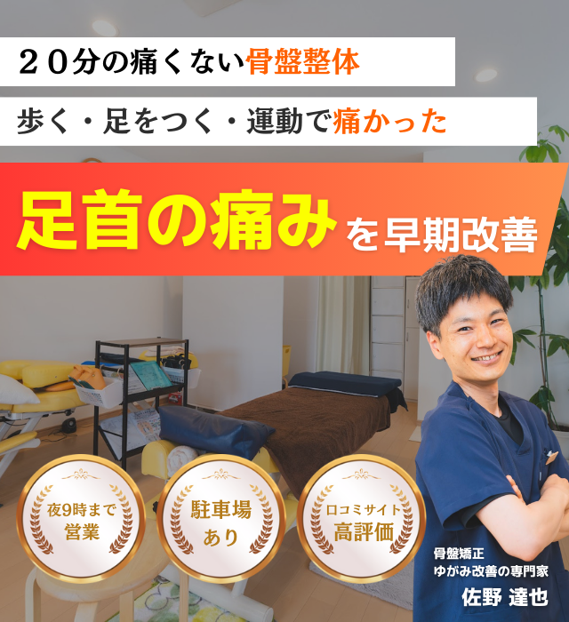 なぜ他院では改善しなかった足首の痛みが当整体の施術で改善するのか