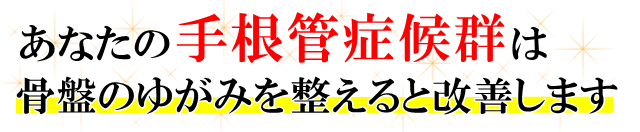 あなたの「手根管症候群」は、骨盤のゆがみを整えると改善します。