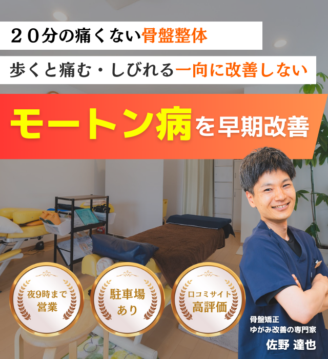 なぜ他院では改善しなかったモートン病が当整体の施術で改善するのか