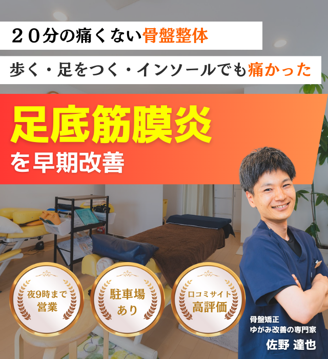 なぜ他院では改善しなかった足底筋膜炎が当整体の施術で改善するのか