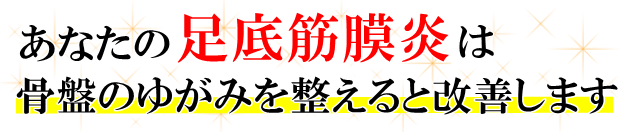 あなたの「足底筋膜炎」は骨盤のゆがみを整えると改善します