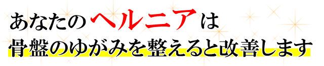 あなたの「頸椎ヘルニア」は、骨盤のゆがみを整えると改善します。