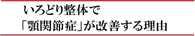 いろどり整体で「顎関節症」が良くなる理由