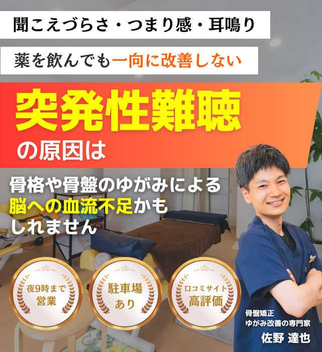 なぜ？病院では異常なしと言われた突発性難聴が当院の施術で改善するのか？