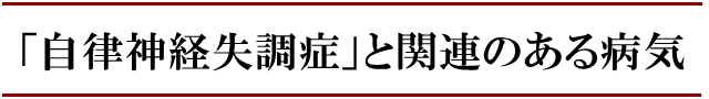 自律神経失調症と関係のある病気