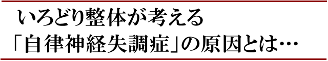 いろどり整体が考える「自律神経失調症」の原因とは…