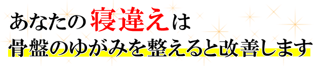 あなたの「寝違え」は、骨盤のゆがみを整えると改善します。