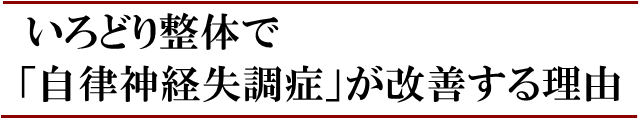 いろどり整体で自律神経失調症が良くなる理由