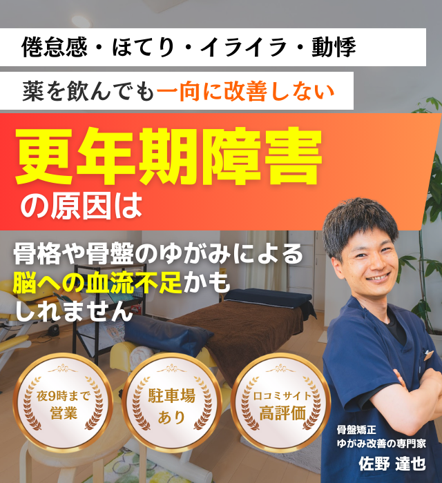 なぜ？他院では改善し無かった更年期障害が当院の施術で改善するのか？