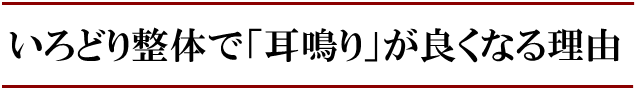 いろどり整体で耳鳴りが良くなる理由