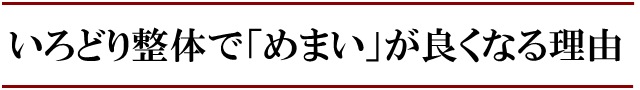 いろどり整体でめまいが良くなる理由