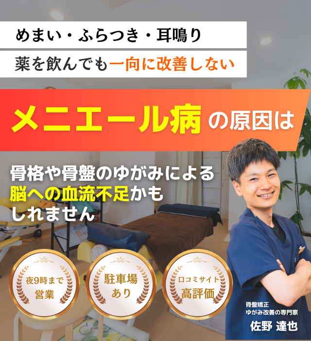 なぜ？病院では異常なしと言われたメニエール病が当院の施術で改善するのか？