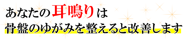 あなたの「耳鳴り」は、骨盤のゆがみを整えると改善します。