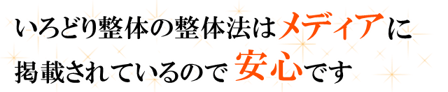 いろどり整体の整体法はメディアにも掲載されているので安心です。