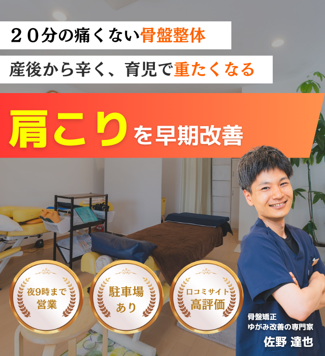 なぜ？産後から悩んでいた産後の肩こりが当院の施術で改善されるのか？