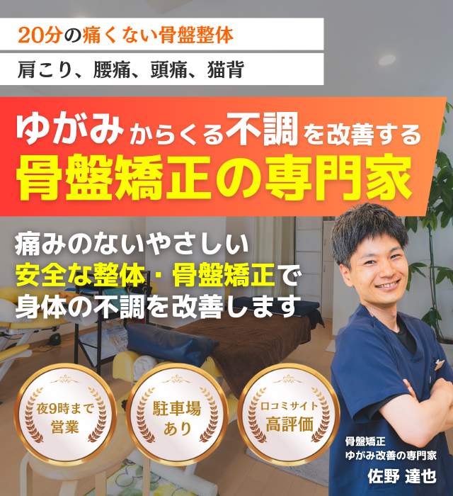 地域唯一の骨盤矯正専門の整体　たった２０分　痛く無い整体　わかりやすい説明が好評です