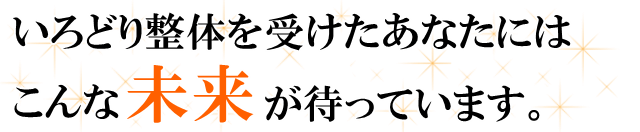 藤枝市のいろどり整体