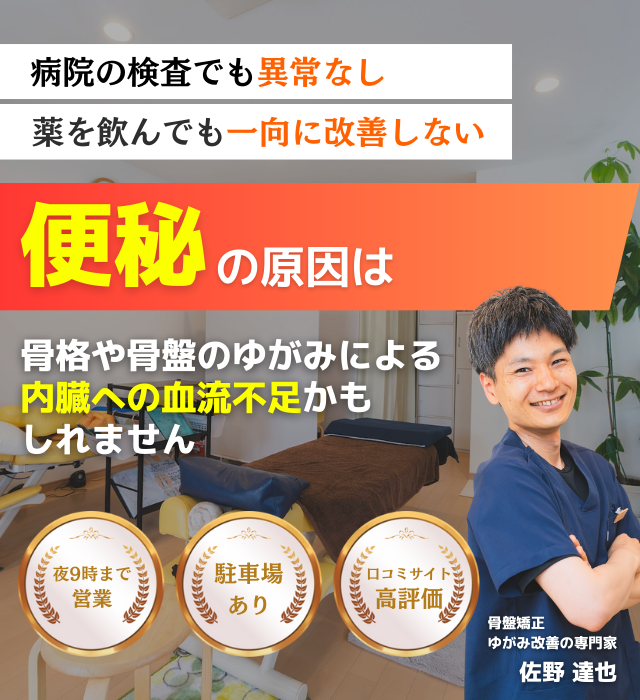 なぜ？長年苦しんでいた、ひどい便秘が当院の施術を受けると楽になるのか？