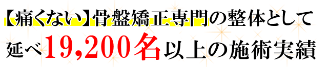 痛く無い骨盤のゆがみの専門整体として延べ8000人以上の方のゆがみを改善してきました。