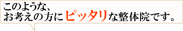 このようなお考えの方に「ピッタリ」な整体院です