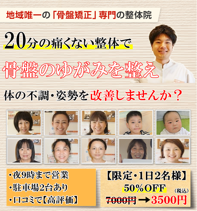 地域唯一の骨盤矯正専門の整体　たった２０分　痛く無い整体　わかりやすい説明が好評です